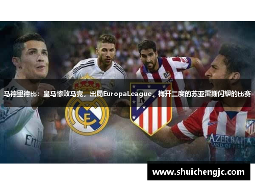 马德里德比：皇马惨败马竞，出局EuropaLeague，梅开二度的苏亚雷斯闪耀的比赛