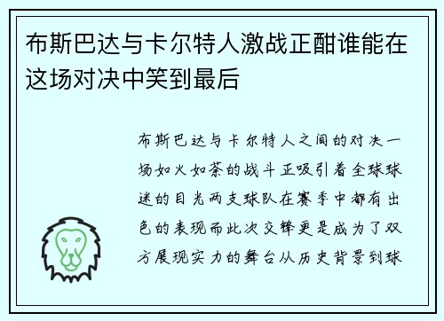 布斯巴达与卡尔特人激战正酣谁能在这场对决中笑到最后 布斯巴达与卡尔特人激战正酣谁能在这场对决中笑到最后