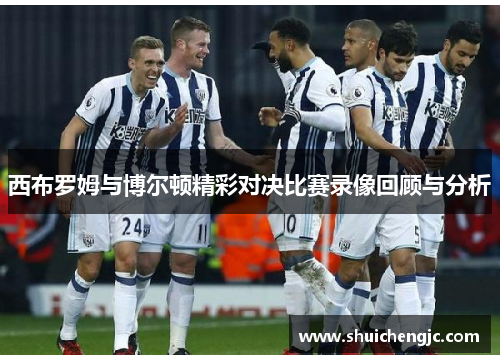 西布罗姆与博尔顿精彩对决比赛录像回顾与分析