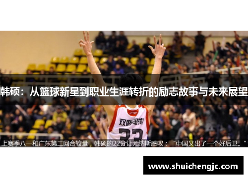 韩硕:从篮球新星到职业生涯转折的励志故事与未来展望
