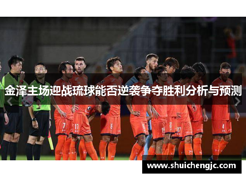 金泽主场迎战琉球能否逆袭争夺胜利分析与预测