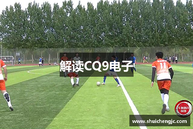 解读CQ9电子